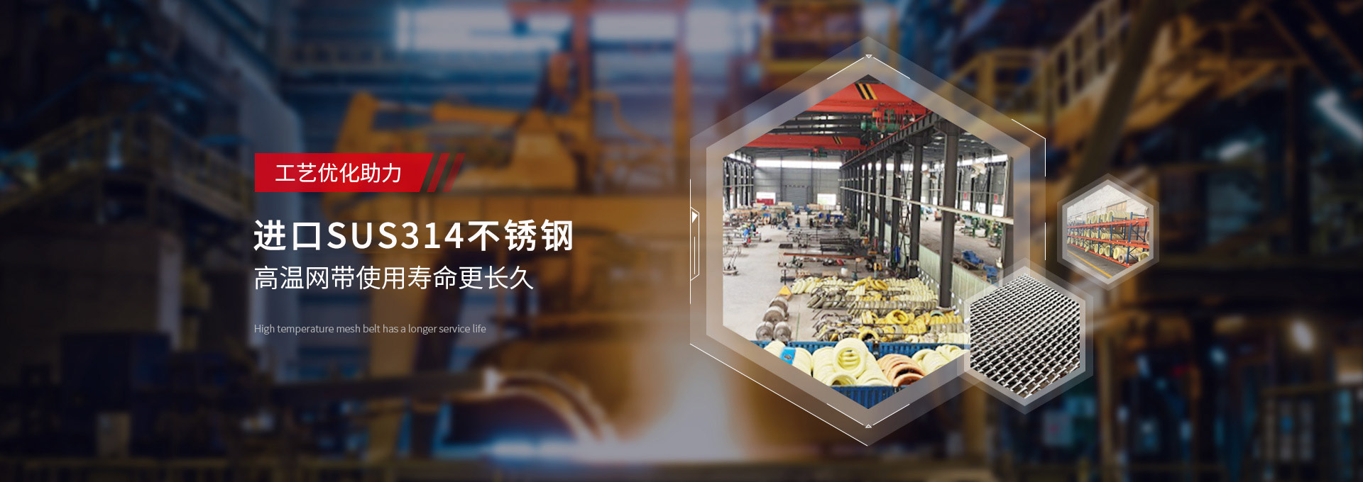 驕陽(yáng)網(wǎng)帶-日本進(jìn)口，新日鐵314不銹鋼，高溫網(wǎng)帶使用壽命更長(zhǎng)久
