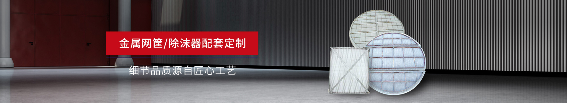 驕陽網(wǎng)帶-金屬網(wǎng)筐/除沫器配套定制，細(xì)節(jié)品質(zhì)源自匠心工藝