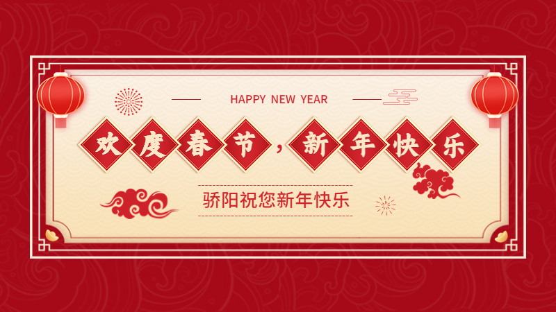 揚(yáng)州驕陽網(wǎng)帶祝大家新春快樂，兔年大吉！