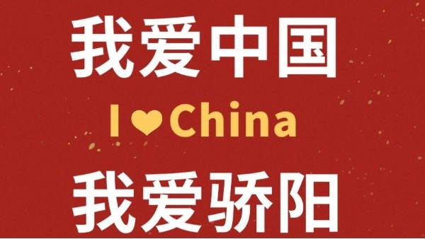 盛世華誕 舉國同慶！