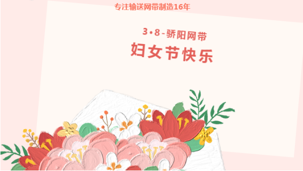 乘風(fēng)破浪 盡展芳華！驕陽網(wǎng)帶祝女性同胞們都能成為更好的自己！